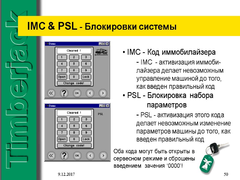 9.12.2017 50 IMC & PSL - Блокировки системы  IMC - Код иммобилайзера -